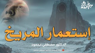 لماذا الغرب يتنافسون الان علي إستعمار المريخ ؟ | من أروع حلقات الدكتور مصطفى محمود رحمه الله