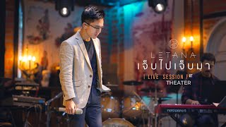 เจ็บไปเจ็บมา - เจ เจตริน ( Cover by LETANA )