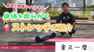 【柔軟ストレッチ】身体を柔らかくしよう【自宅でフィットネス】