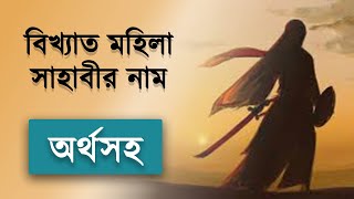 বিখ্যাত 20 জন্য জান্নাতী মহিলা সাহাবীদের নাম অর্থসহ | 20 Women Sahabi Name with Meanings