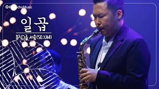 [4K]🎤 뮤직그룹 세움(SE:UM) - 일곱