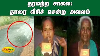 திருப்பூரில் தரமற்ற சாலை: தாரை வீசிச் சென்ற அவலம் | Tirupur Unconditional Road | Damaged Road