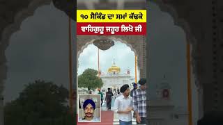 10 ਸੈਕਿੰਡ ਦਾ ਸਮਾਂ ਕੱਢਕੇ ਵਾਹਿਗੁਰੂ ਜਰੂਰ ਲਿਖੋ