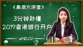 【离岸大讲堂 第02期】境外投资必备∣3分钟秒懂，2019香港银行开户攻略（2）