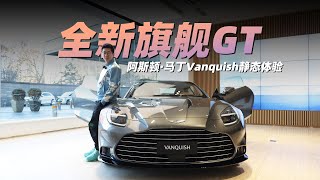 保罗车闻丨全新旗舰GT 静态体验阿斯顿·马丁Vanquish