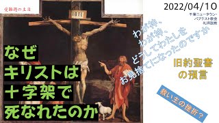 2022年4月10日　なぜキリストは十字架で死なれたのか（マルコ１５：２１、３３～３７） 聖書を学ぶ人のためのキリスト教説教　千葉ニュータウン・バプテスト教会