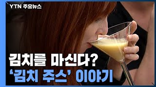 [新농비] 김치를 마신다?...외국인·젊은층 겨냥한 '김치 주스' / YTN