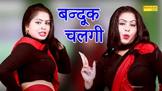 Dance Song :- Bandook Chalgi_ बन्दूक चलगी I Aarti Bhoriya I Haryanvi Song 2022 I Sapna Entertainment