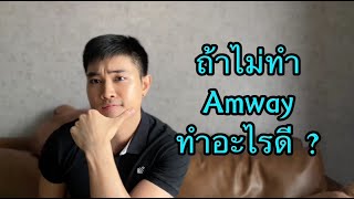 💙ถ้าไม่ทำ Amway งั้นทำอะไรดี...?