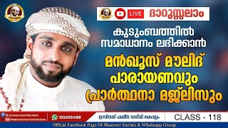 ദാറുസ്സലാം|118-ഉസ്താദ് ഷമീർ ദാരിമി കൊല്ലം|എല്ലാ ദിവസവും രാത്രി 8:30 ന്| #DARUSSALAM LIVE