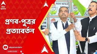 Congress News: কংগ্রেস ছেড়ে তৃণমূলে গিয়ে ফের 'হাত' ধরলেন প্রণব-পুত্র অভিজিৎ মুখোপাধ্যায়