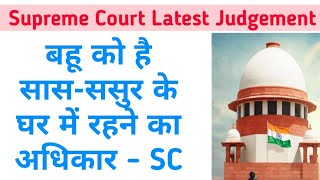 Supreme Court Latest Judgement |Wife Entitled to Claim Residence of Husband Relatives | Legal Mentor