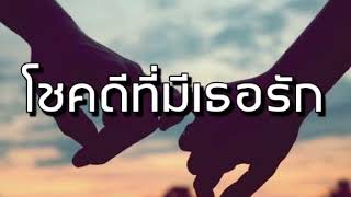 โชคดีที่มีเธอรัก - เสถียร ทำมือ