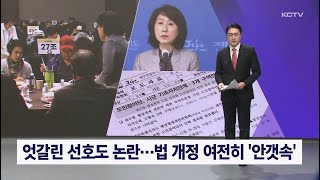 엇갈린 선호도 논란…법 개정 여전히 '안갯속'