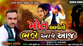 GANPAT THAKOR / NEW SONG / MOT AAVE TO BHSLE AAVE AAJ / મોત આવે તો ભલે આવે આજ / ADIO SONG 2020