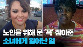 식당서 뒷여성 문잡아준 소녀. 자신의 행동이 어떤 결과 가져올지 몰랐다