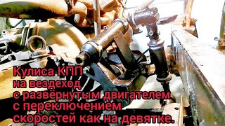 Кулиса коробки переключения передач для вездехода на раме уаз.