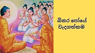 Binara Pohoya- බිනර පොහොය දිනයේ වැදගත්කම- Paradise Of Dhamma