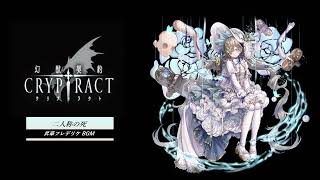 【幻獣契約クリプトラクト】【昇華フレデリケ】二人称の死【昇華BGM】