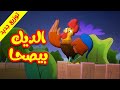 الديك بيصحى - قناة بلبل BulBul TV