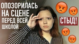 КАК Я ОПОЗОРИЛАСЬ НА СЦЕНЕ ПЕРЕД ВСЕЙ ШКОЛОЙ? || НЕЛОВКИЕ И УЖАСНЫЕ СИТУАЦИИ В ШКОЛЕ