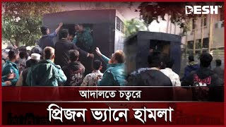 রাজশাহীতে সাবেক এমপিকে বহনকারী প্রিজন ভ্যানে হামলা | Rajshahi Court | Desh TV