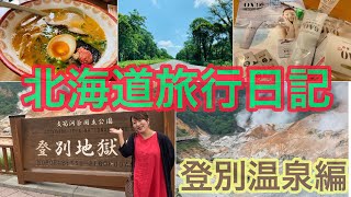 北海道旅行日記  PART 2 登別温泉編