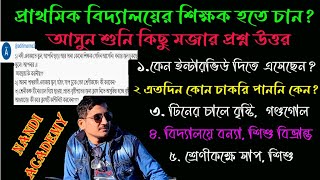 প্রাথমিক ইন্টারভিউ এর কিছু মজার প্রশ্ন উত্তর /  Primary Interview 2024 ./ Nandi Academy