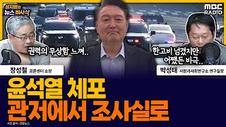 [뉴스바사삭] 윤석열 대통령 관저에서 체포, 공수처 조사실로 이동 MBC 250115 방송