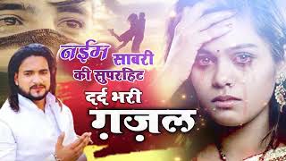 बहुत ही दर्द भरी गजल | Dard Bhari Gajal | Hindi Sad Song 2019 | 2021 Ki Sabase Dardbhari Gajal