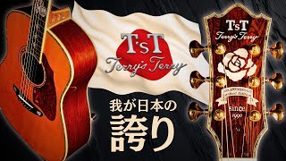 これぞ最高峰サウンドです。【Terry's Terry TJ-20th Anniversary Limited Edition】2010年製 テリー中本（名古屋アコギ専門店 オットリーヤギター）