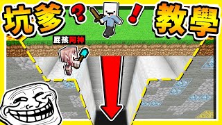 Minecraft【2020年必學】簡單100%有用【坑爹陷阱】😂 !! 小白準備了🧡抖M地圖🧡 !! 【整人影片】阿神崩潰❤超爆笑 !! 全字幕