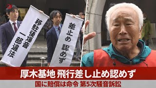 厚木基地、飛行差し止め認めず 国に賠償は命令 第5次騒音訴訟で横浜地裁