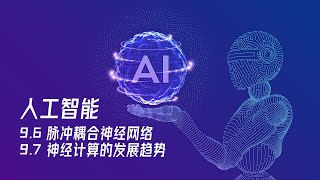 【人工智能教程】9.6 - 脉冲耦合神经网络