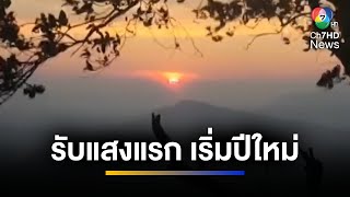 รับแสงแรก เริ่มต้นปีใหม่ ตามแหล่งท่องเที่ยวสำคัญ | ข่าวภาคค่ำ