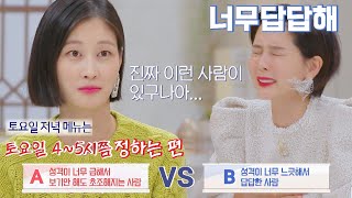 [급한 사람 VS 느긋한 사람] 어우 답답해..! 필터링 없이 튀어나온 마음의 소리👊 브라이드X클럽 (brideXclub) 2회 | JTBC 210929 방송