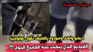 فيديو في بوصوف بولاية قسنطينة يرعـ.ب كل الناس...جماعة يدبحو في واحد بالسيف على جال وحدة ويصورو فيه