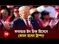 ট্রাম্পের দ্বিতীয় মেয়াদে কি শান্তি দেখবে পৃথিবী? | Donald Trump | Protidiner Bangladesh