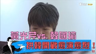 黃光芹vs.韓國瑜回不去了？拱韓開戰愈演愈烈！少康戰情室 20190314