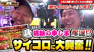 【名機の匂いがプンプン!! サイコロに魅了されたタッグ】まりも・バッチの俺たちタッグだろ!?  #44 ＜1/3＞【桃太郎電鉄 ～パチスロも定番！～】