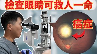 從眼睛看身體健康: 32個原因每人每年都要做眼睛檢查！