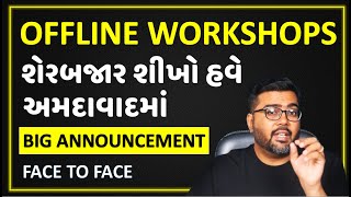 શેરબજાર શીખો હવે અમદાવાદમાં - Offline Stock Market Workshops