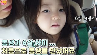 처음으로 동생을 본 6살 예콩이 반응 | 여동생일까요? 남동생일까요?  [예콩이TV]