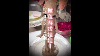 2021 10 05  鱿鱼游戏第一关123木头人，高端玩家倒个模做个巧克力吃#美食创作人 #雅雅酱食谱 #鱿鱼游戏 #鱿鱼游戏木偶