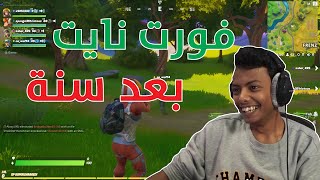 Fortnite I فورت نايت: اول و اخر مره