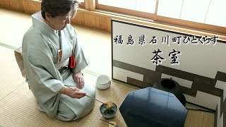 福島県石川町ひとくらす「お茶教室」茶室