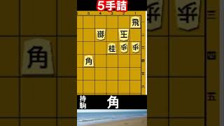 5手詰将棋【4】 #5手詰め  #五手詰め #詰将棋