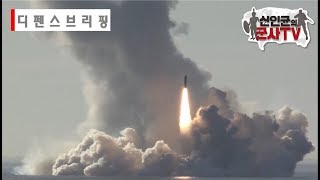 러시아, 美 MD 유린할 차세대 SLBM 발사 성공 外 [디펜스브리핑]