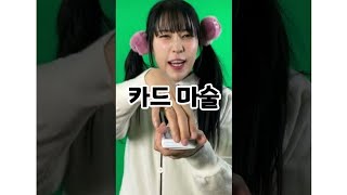 님들아 카드 골라보셈. 내가 다 맞춰볼게 #shorts