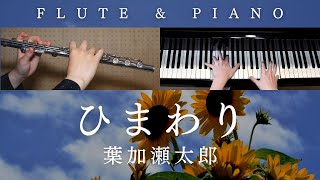 ひまわり / 葉加瀬太郎【 フルート\u0026ピアノ / Piano\u0026Flute Cover 】NHK連続テレビ小説「てっぱん」オープニングテーマ